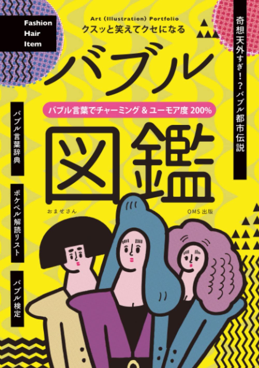 Amazon.co.jp: クスッと笑えてクセになる「バブル図鑑」Art